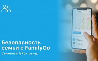 Семейная тайна: аудиторы Group-IB проверили безопасность приложения FamilyGo